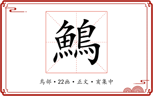 鷠