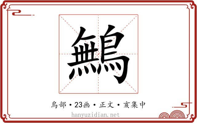 鷡