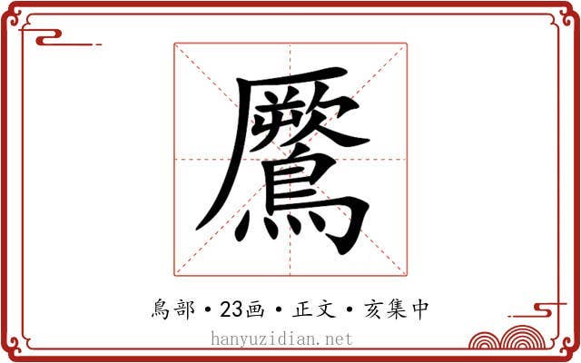 鷢