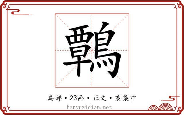 鷣