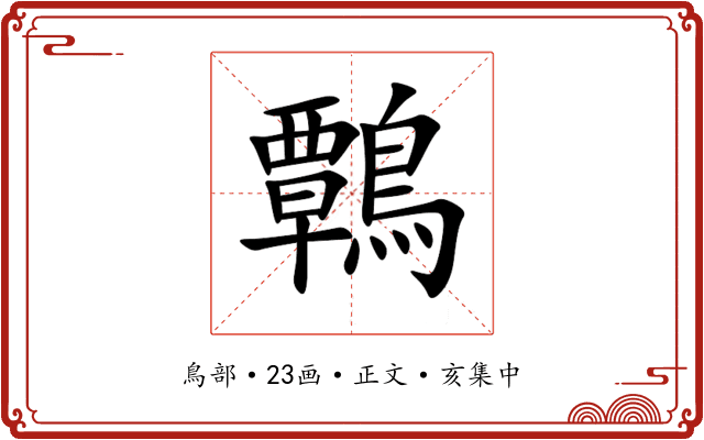 鷣