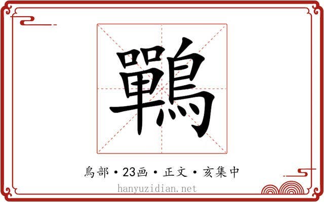 鷤