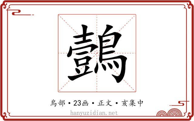 鷧
