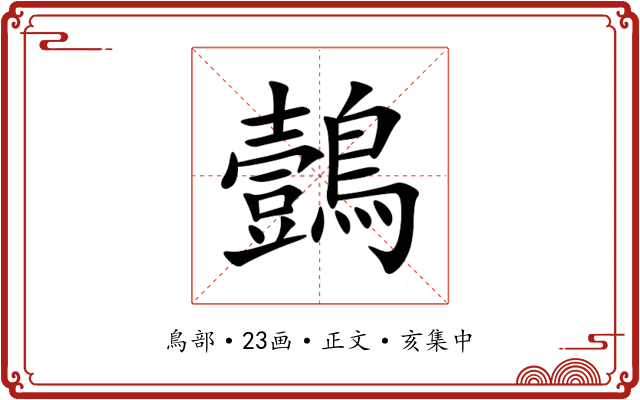 鷧