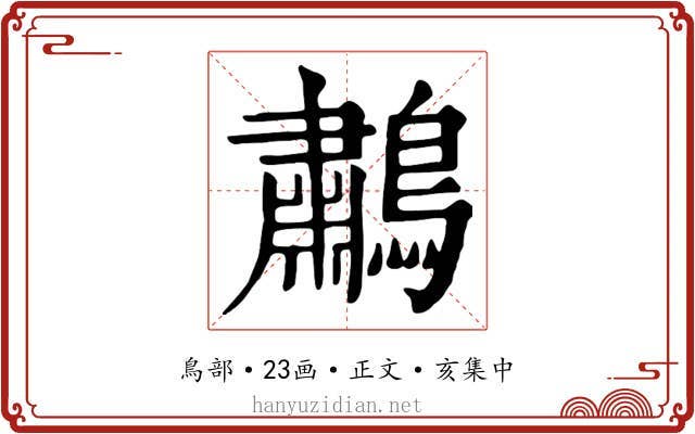 鷫