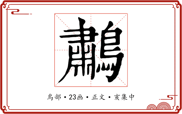 鷫