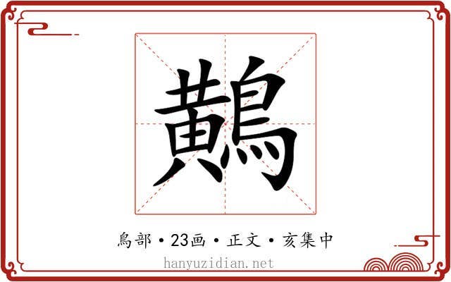 鷬