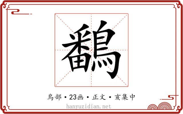 鷭