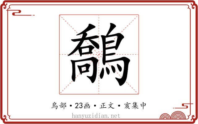 鷮