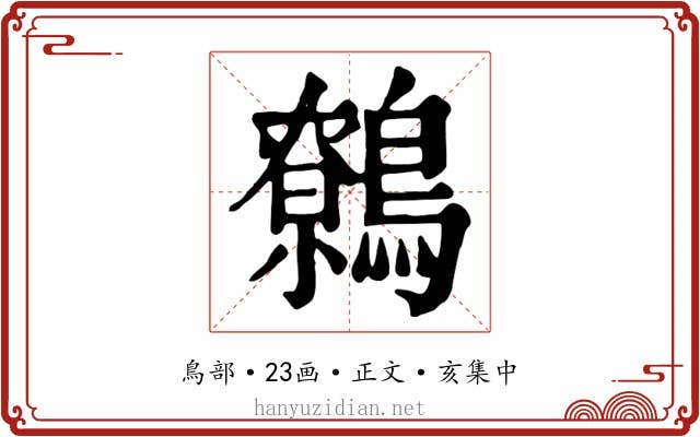 鷯