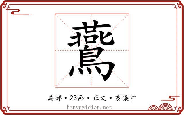 鷰