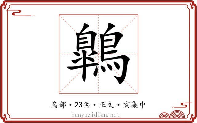 鷱