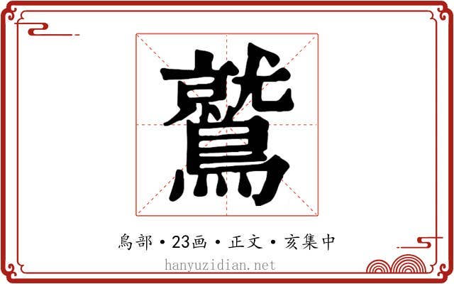 鷲
