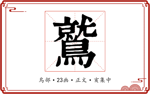 鷲