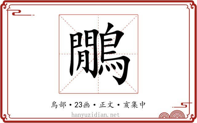 鷳
