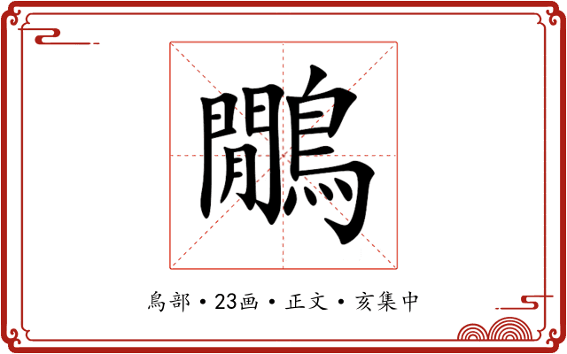 鷳
