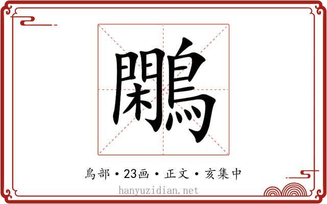 鷴