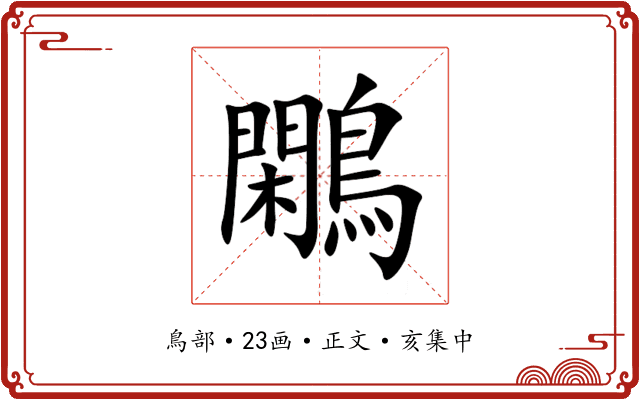 鷴