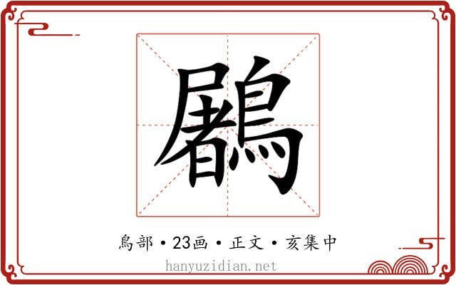 鷵