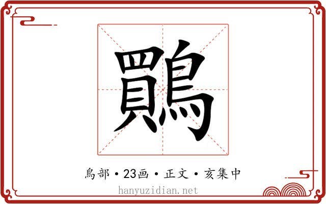 鷶