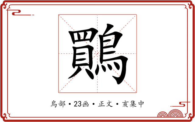 鷶