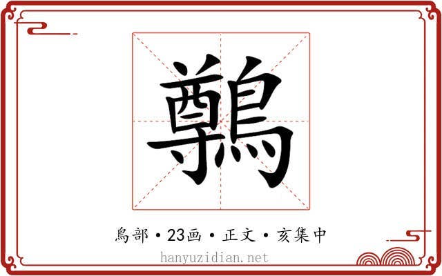 鷷