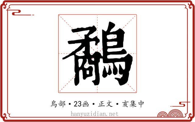 鷸
