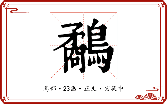 鷸