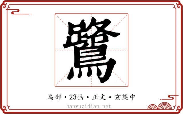 鷺