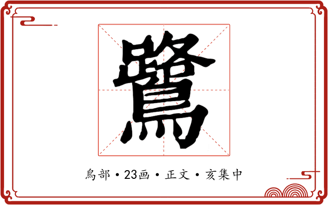 鷺