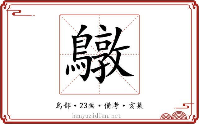鷻