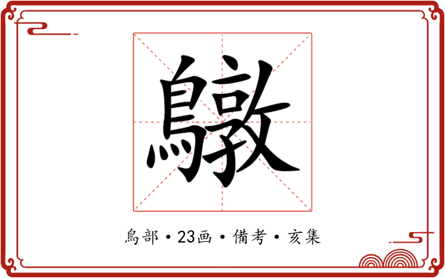 鷻