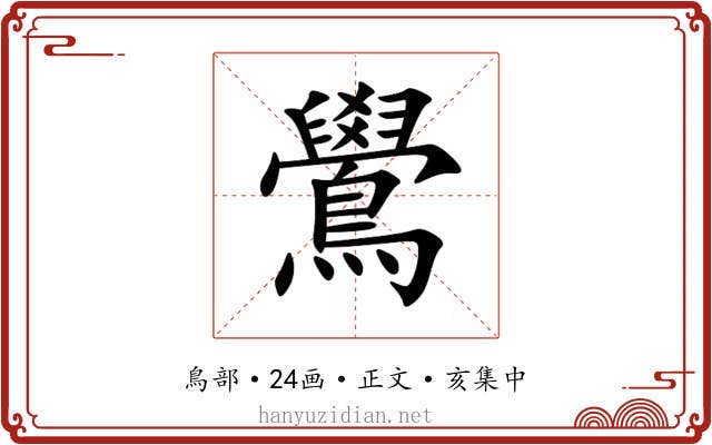 鷽