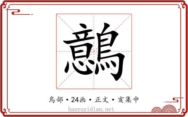 鷾