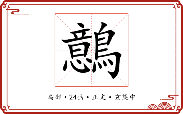 鷾