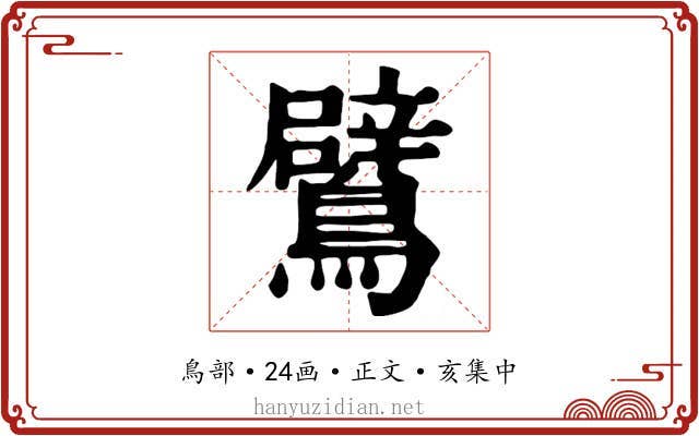 鷿