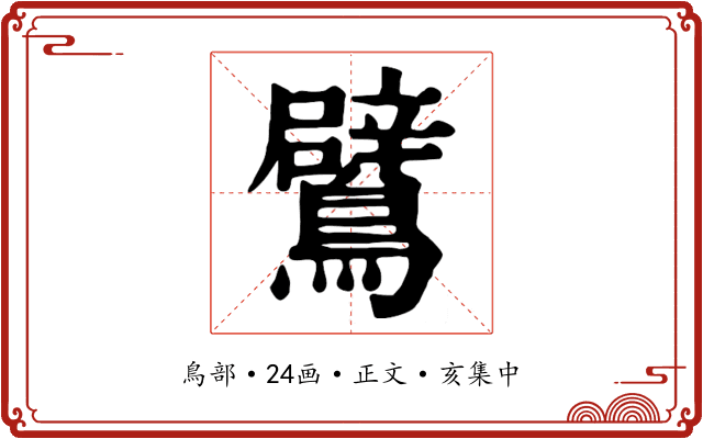 鷿