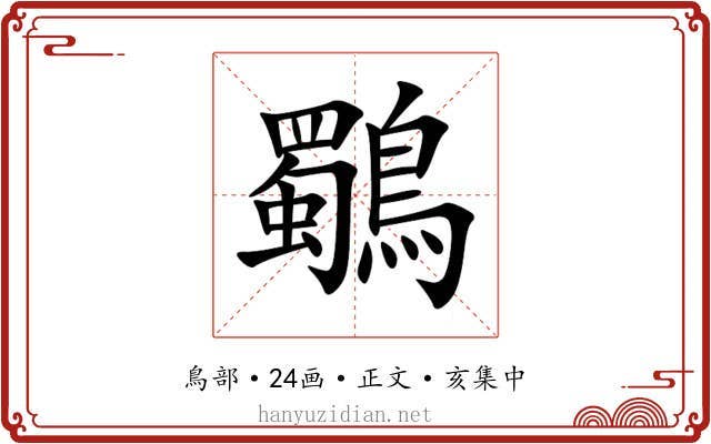 鸀