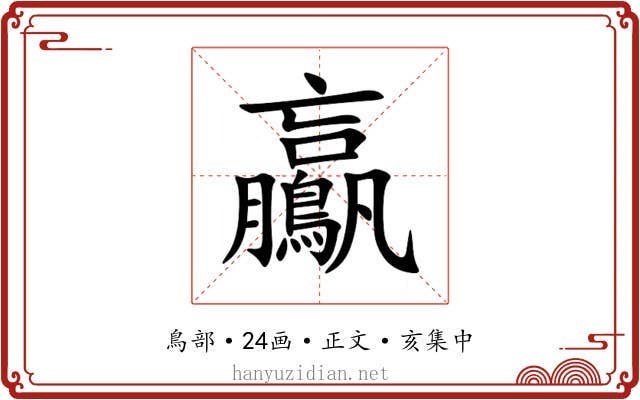 鸁