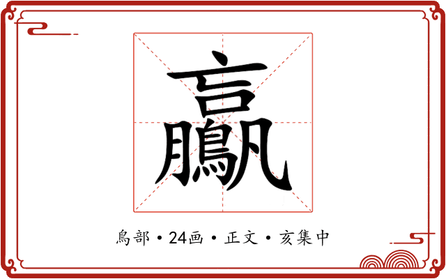 鸁