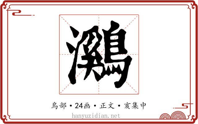 鸂