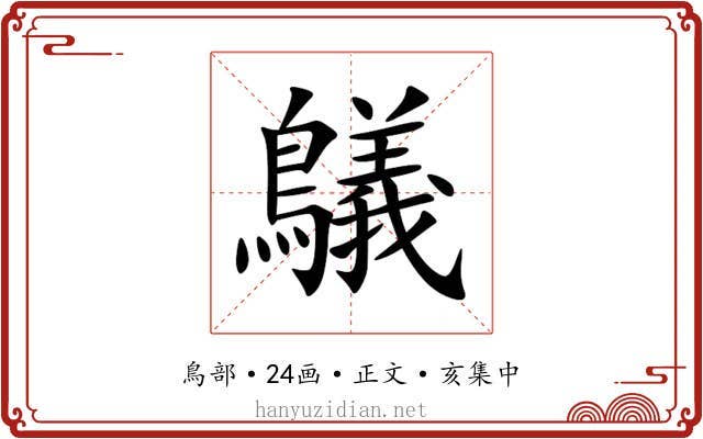 鸃