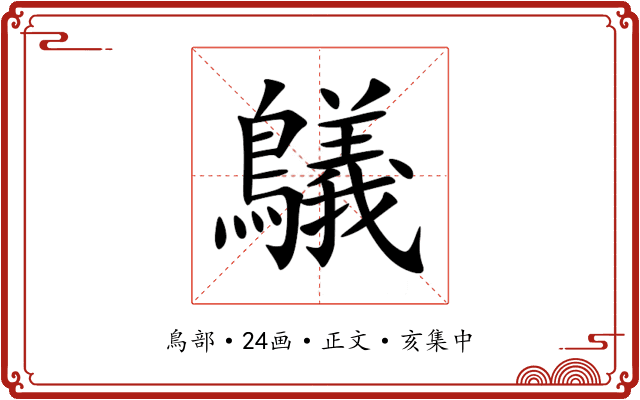 鸃