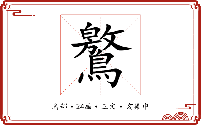 鸄