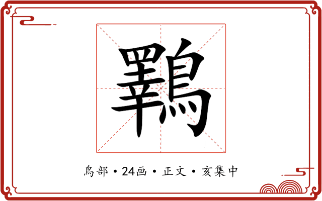 鸅