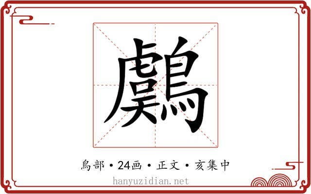 鸆