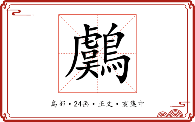 鸆
