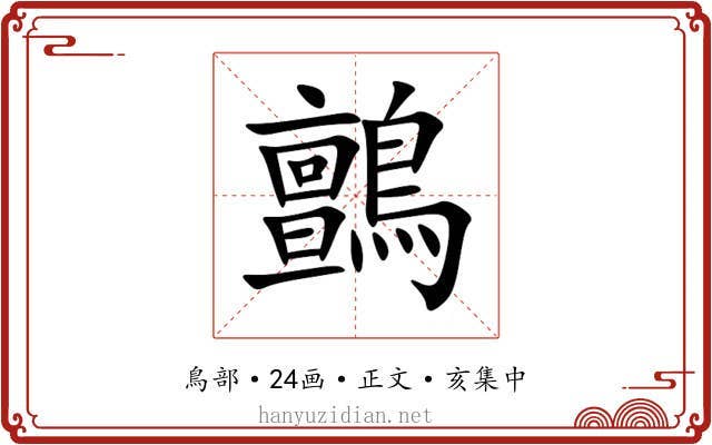 鸇