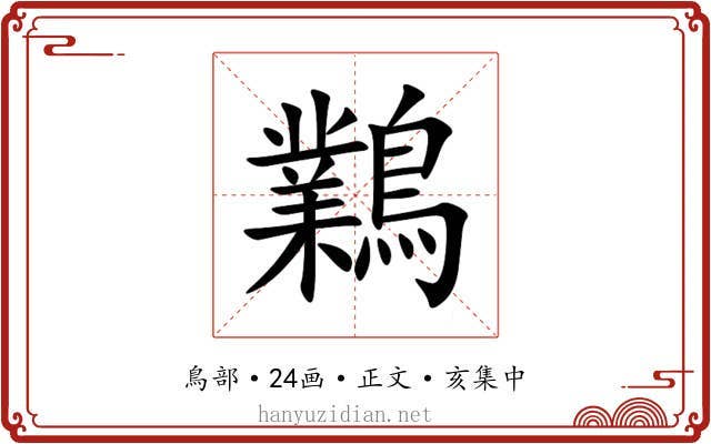 鸈
