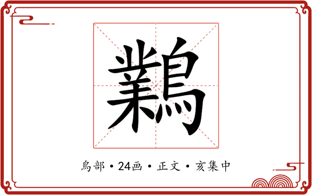 鸈